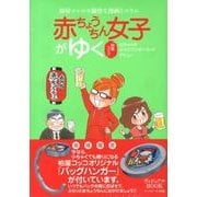 赤ちょうちん女子がゆく－山ちゃんのオヤジワンダーランドデビュー（EASTAGEヴィジュアルBOOK） [単行本]