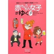赤ちょうちん女子がゆく―柏屋コッコの愉快な漫画とコラム(EASTAGEヴィジュアルBOOK) [単行本]