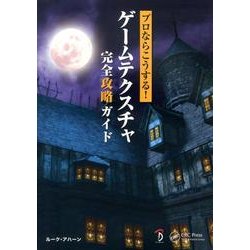 プロならこうする!ゲームテクスチャ完全攻略ガイド [単行本]