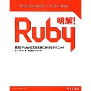 明解!Ruby―奥深いRubyの文化を身に付けるテクニック [単行本]