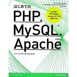 はじめてのPHP、MySQL、Apache―この1冊でPHP、MySQL、Apacheのすべてを習得できる 原著第5版 [単行本]