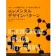 エレメンタルデザインパターン―パターンの基礎を学び、より有効に活用する [単行本]