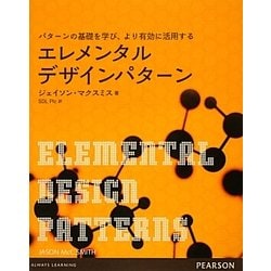 エレメンタルデザインパターン―パターンの基礎を学び、より有効に活用する [単行本]