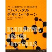 エレメンタルデザインパターン―パターンの基礎を学び、より有効に活用する [単行本]