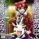 因幡洋(CV:諏訪部順一)/首領・ヴァレンティーノ(CV:大川透)／遥か、日常の中で/プリマ・ステラ (TVアニメーション「キューティクル探偵因幡」テーマシングル)