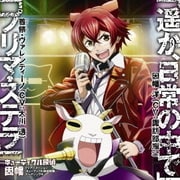 遥か、日常の中で/プリマ・ステラ (TVアニメーション「キューティクル探偵因幡」テーマシングル)