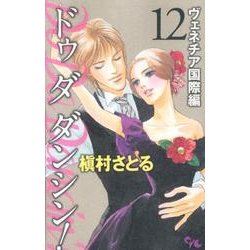 Do Da Dancin'! ヴェネチア国際編 12（オフィスユーコミックス） [コミック]