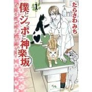 僕とシッポと神楽坂 1（オフィスユーコミックス） [コミック]
