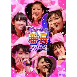 ヨドバシ.com - スマイレージライブツアー2012秋 ちょいカワ番長