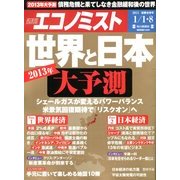 週刊 エコノミスト 2013年 1/8号 [雑誌]