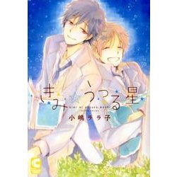 きみにうつる星（ショコラコミックス） [コミック]