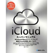 iCloudスーパーマニュアル [単行本]