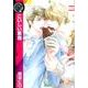 こいしい悪魔（バーズコミックスリンクスコレクション-悪魔シリーズ<4>） [コミック]
