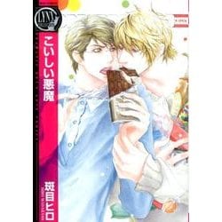こいしい悪魔（バーズコミックスリンクスコレクション-悪魔シリーズ<4>） [コミック]