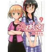 こえでおしごと take9（ガムコミックスプラス） [コミック]