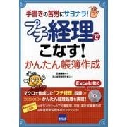 プチ経理でこなす!かんたん帳簿作成－手書きの苦労にサヨナラ! [単行本]