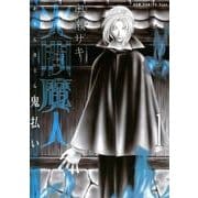 火閻魔人鬼払い（ガムコミックスプラス） [コミック]