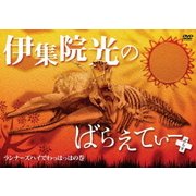 伊集院光のばらえてぃー ぷらす ランナーズハイでわっはっはの巻