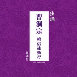 曹洞宗永平寺系住職／独誦 曹洞宗 檀信徒勤行