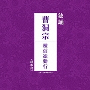独誦 曹洞宗 檀信徒勤行