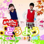 NHK おかあさんといっしょ どうよう~はる♪なつ♪あき♪ふゆ~