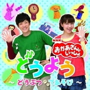 NHK おかあさんといっしょ どうよう~どうぶつ てあそび~