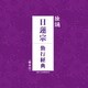 日蓮宗大本山池上本門寺法務部／独誦 日蓮宗 勤行経典