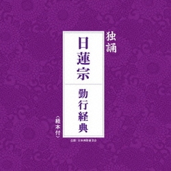 日蓮宗大本山池上本門寺法務部／独誦 日蓮宗 勤行経典