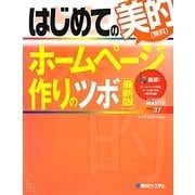 はじめての美的ホームページ作りのツボ 最新版(ADVANCED MASTER SERIES〈27〉) [単行本]