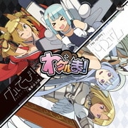 魔界は天国/Angelic Sky (ソーシャルゲーム『わグルま!』テーマソング)