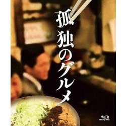 ヨドバシ.com - 孤独のグルメ Blu-ray BOX [Blu-ray Disc] 通販【全品