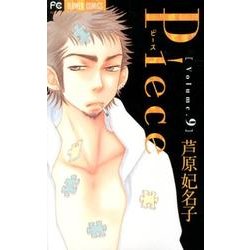 Piece<９>(フラワーコミックス) [コミック]