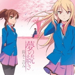 鈴木このみ／夢の続き (TVアニメ「さくら荘のペットな彼女」新オープニングテーマ)