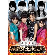 女性声優 麻雀女王決定戦