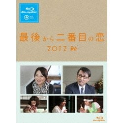 最後から二番目の恋 2012秋 [Blu-ray Disc]