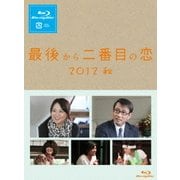 最後から二番目の恋 2012秋