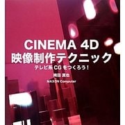 CINEMA 4D映像制作テクニック―テレビ系CGをつくろう! [単行本]