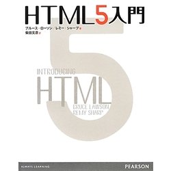 HTML5入門 [単行本]