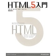 HTML5入門 [単行本]