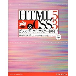 HTML5 & CSS3ビジュアル・クイック・スタートガイド [単行本]