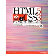 HTML5 & CSS3ビジュアル・クイック・スタートガイド [単行本]