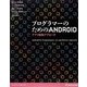 プログラマーのためのANDROIDアプリ駆動アプローチ [単行本]