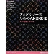 プログラマーのためのANDROIDアプリ駆動アプローチ [単行本]