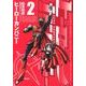 ヒーローカンパニー 2（ヒーローズコミックス） [コミック]
