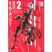 ヒーローカンパニー 2（ヒーローズコミックス） [コミック]