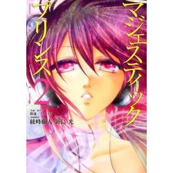 マジェスティックプリンス 2（ヒーローズコミックス） [コミック]