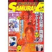 サムライエ-ス 2013年 02月号 [雑誌]