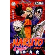 NARUTO―ナルト― 63(ジャンプコミックス) [コミック]