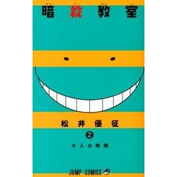 暗殺教室 2（ジャンプコミックス） [コミック]