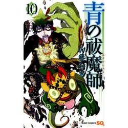青の祓魔師 10（ジャンプコミックス） [コミック]